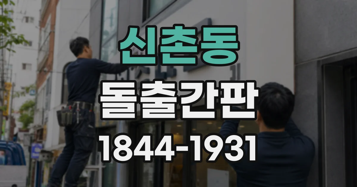 신촌동 돌출간판