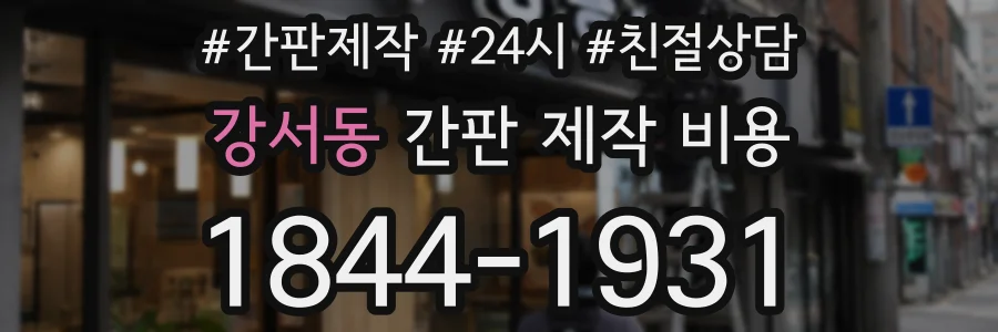강서동 간판 제작 비용