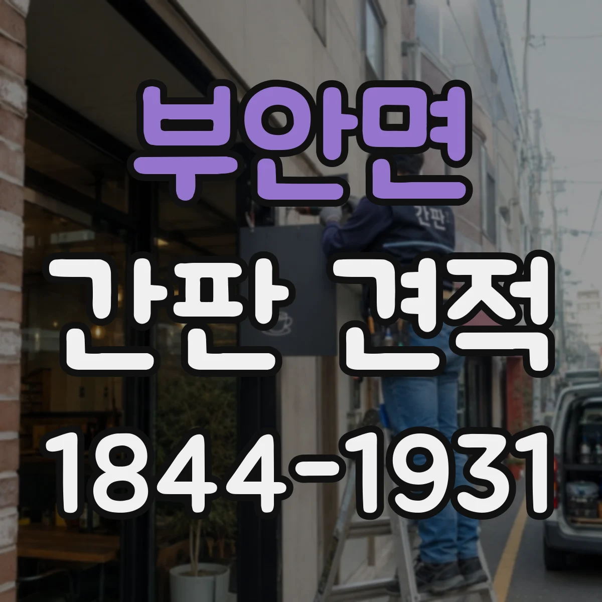 부안면 간판 견적