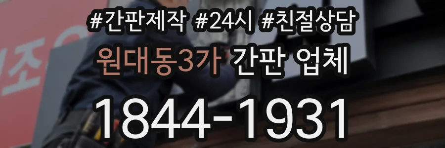 원대동3가 간판 업체