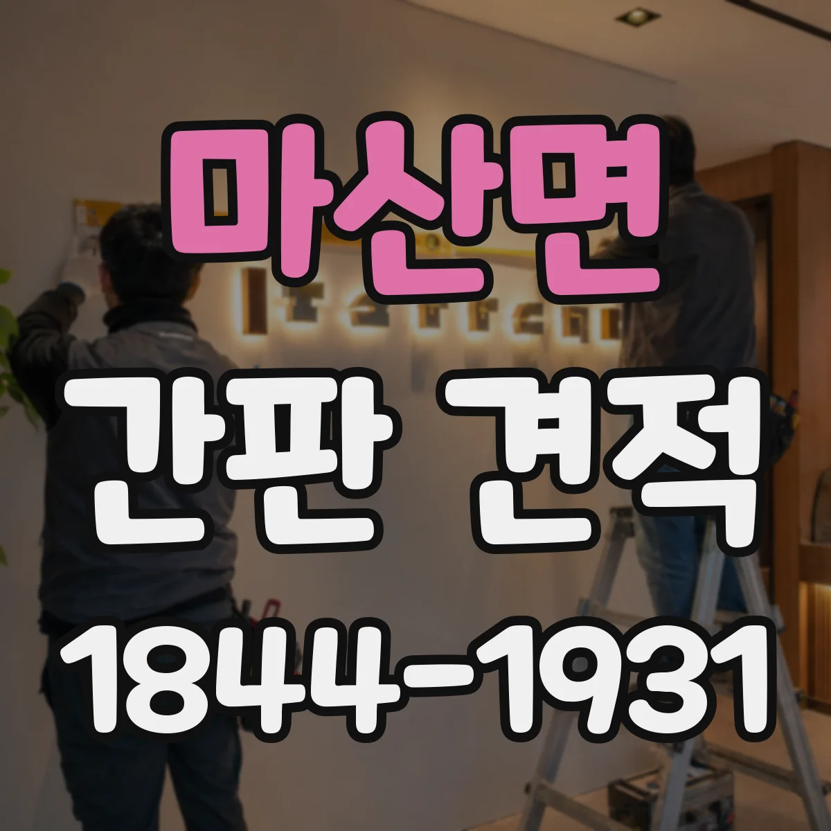 마산면 간판 견적