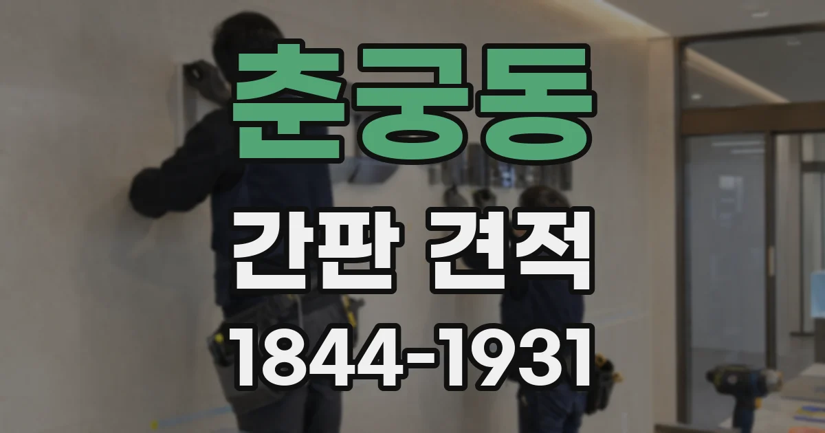 춘궁동 간판 견적