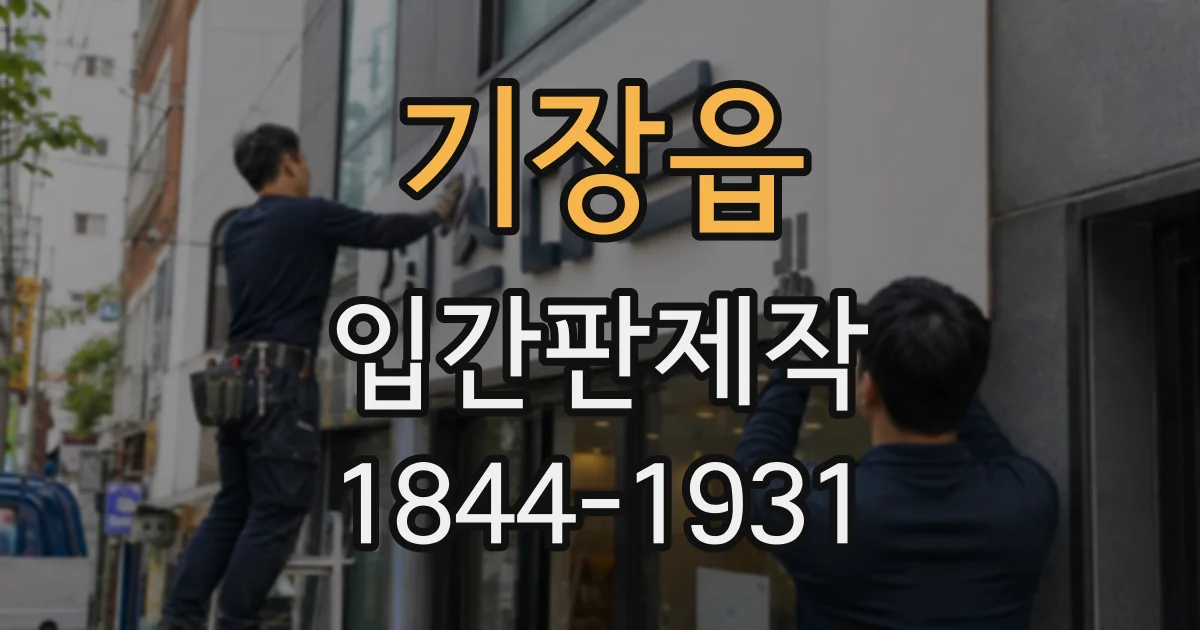 기장읍 입간판제작