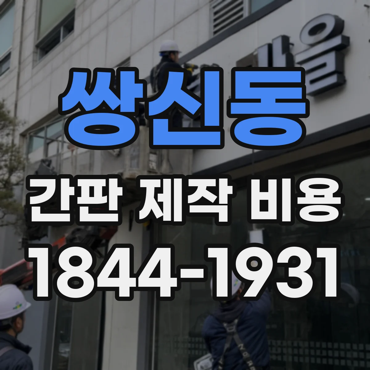 쌍신동 간판 제작 비용