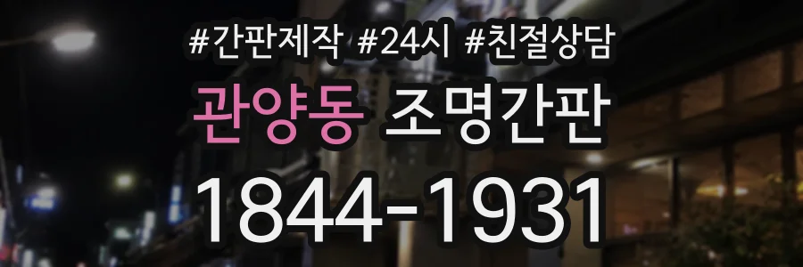 관양동 조명간판 상담 전화 1844-1931