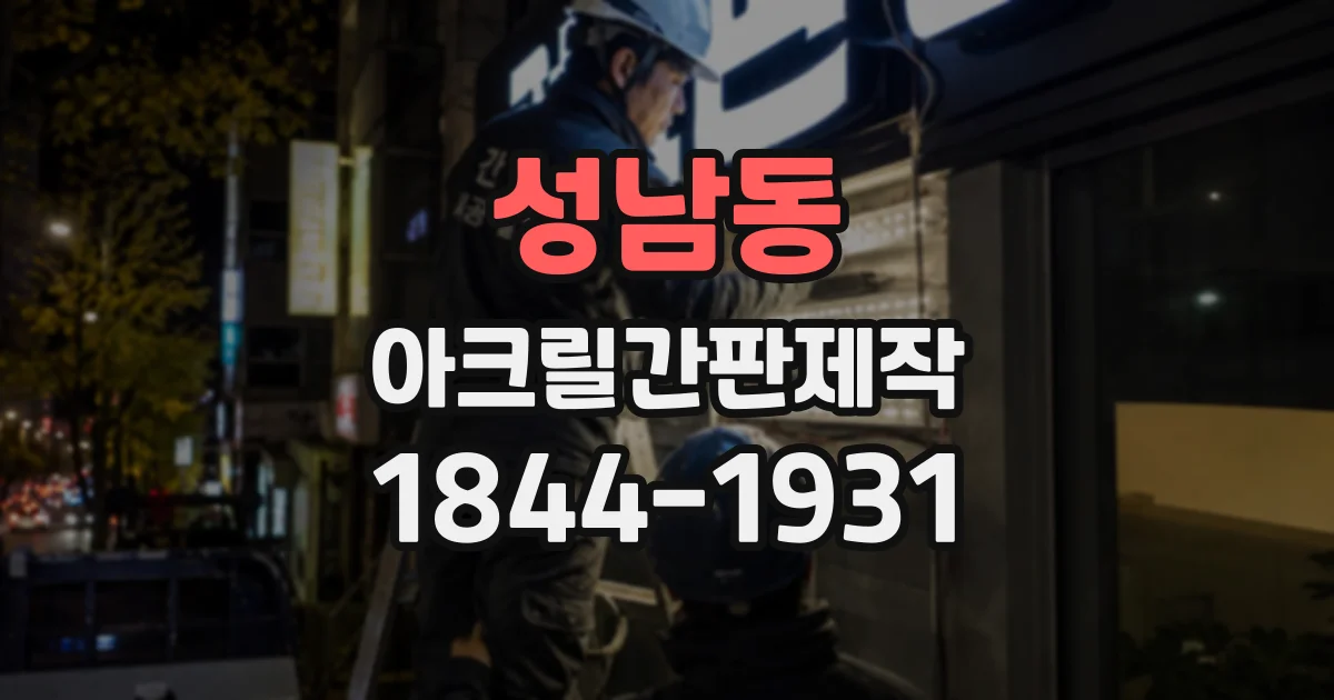 성남동 아크릴간판제작