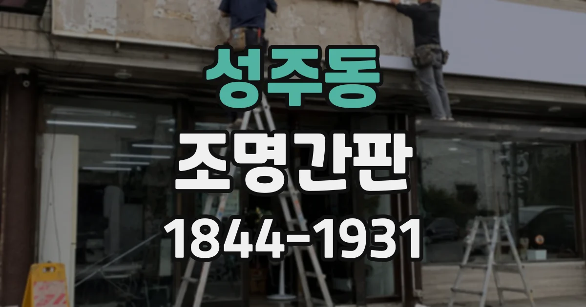 성주동 조명간판