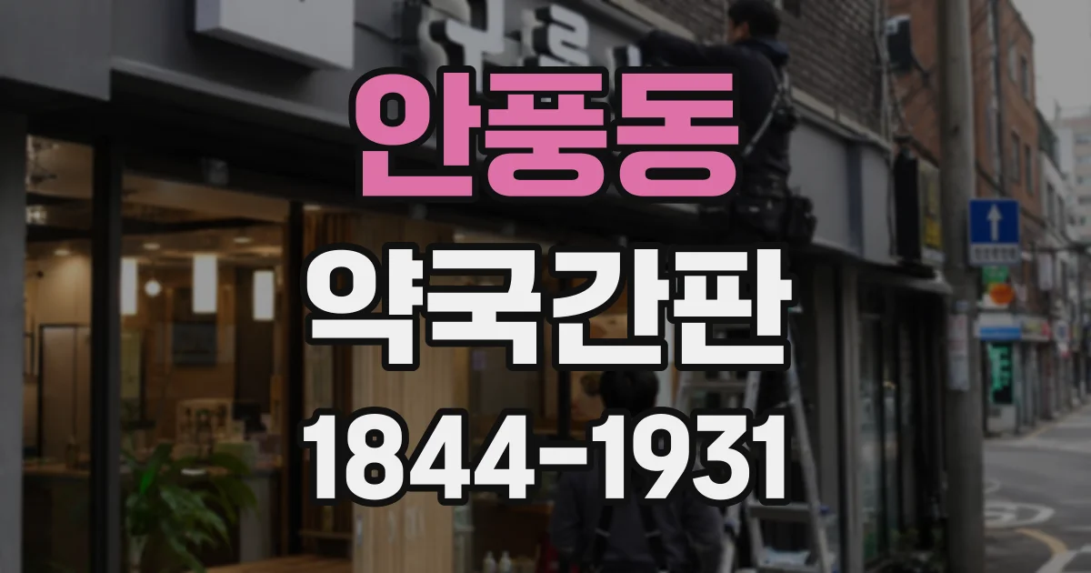 안풍동 약국간판