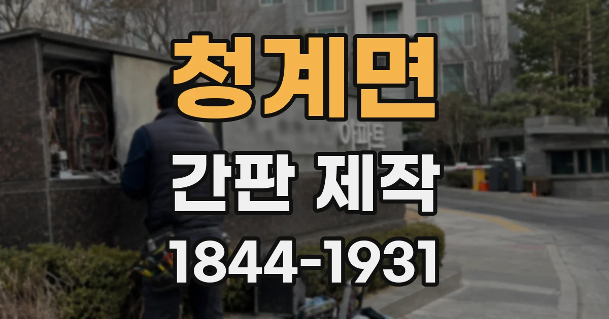 청계면 간판 제작