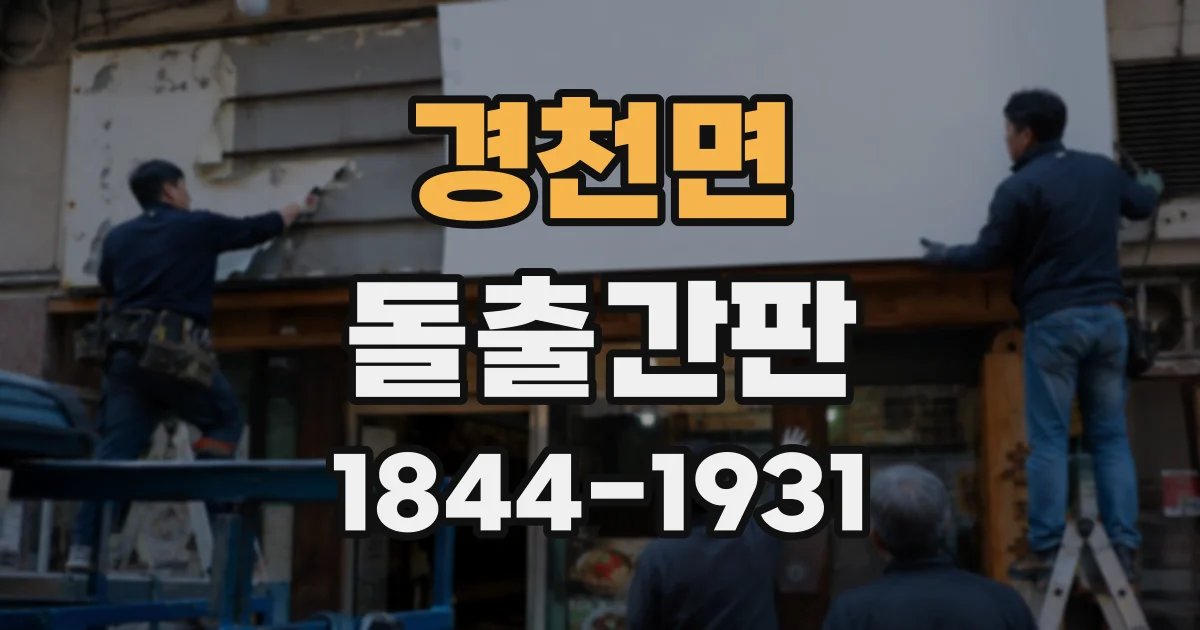 경천면 돌출간판