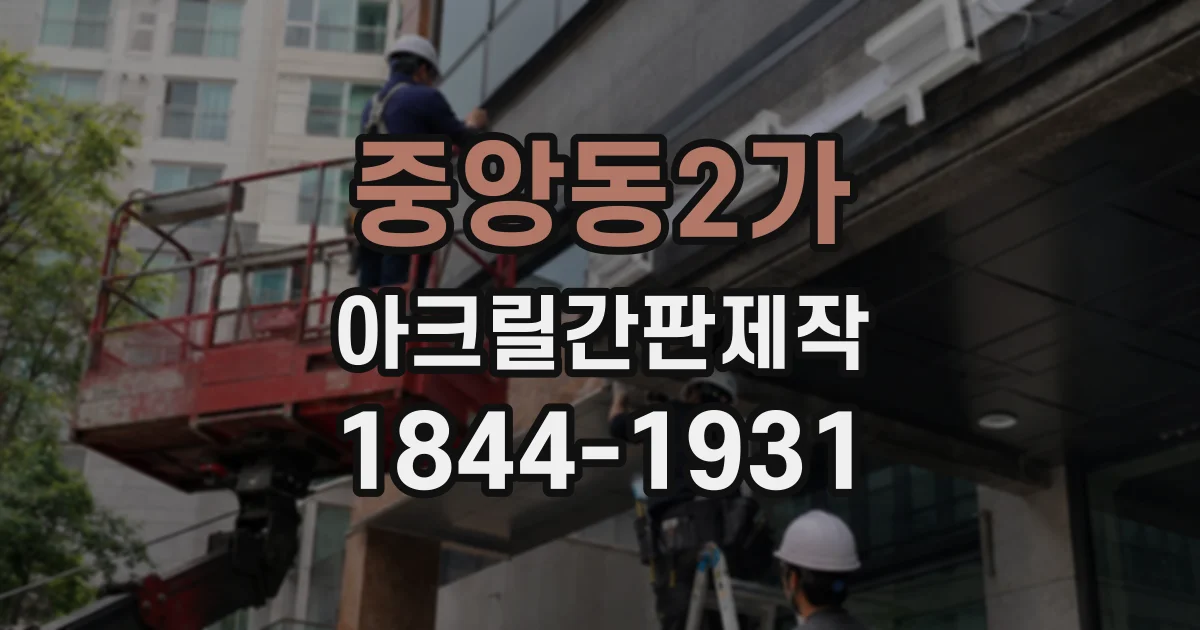 중앙동2가 아크릴간판제작