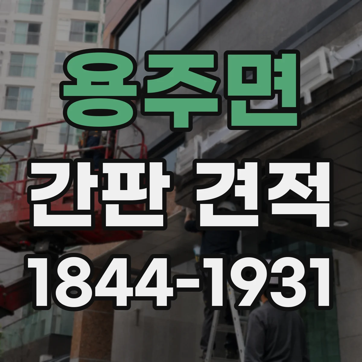 용주면 간판 견적