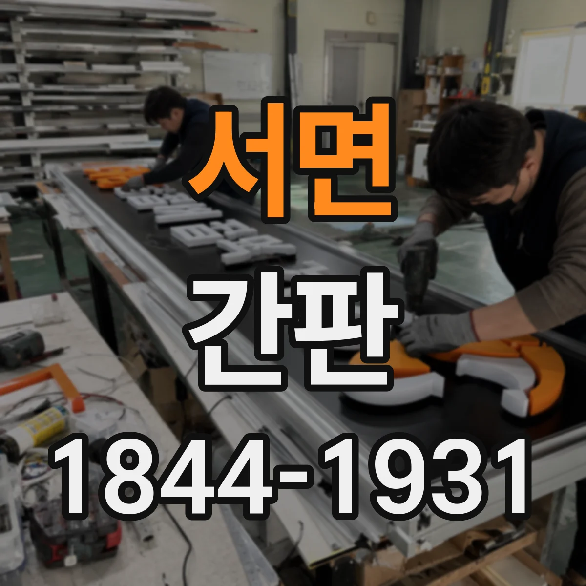 서면 간판