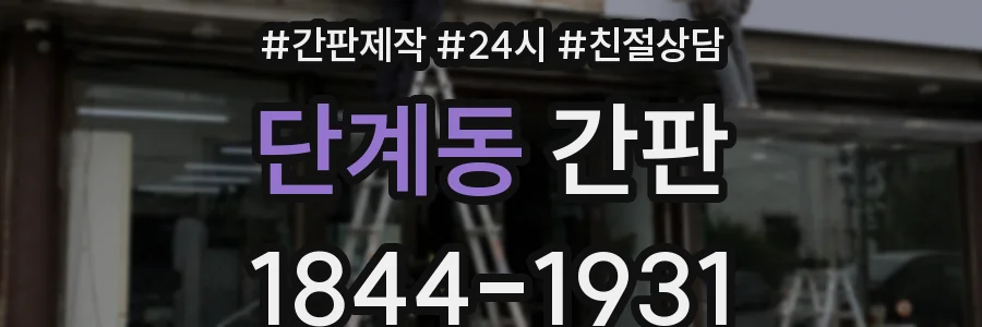 단계동 간판