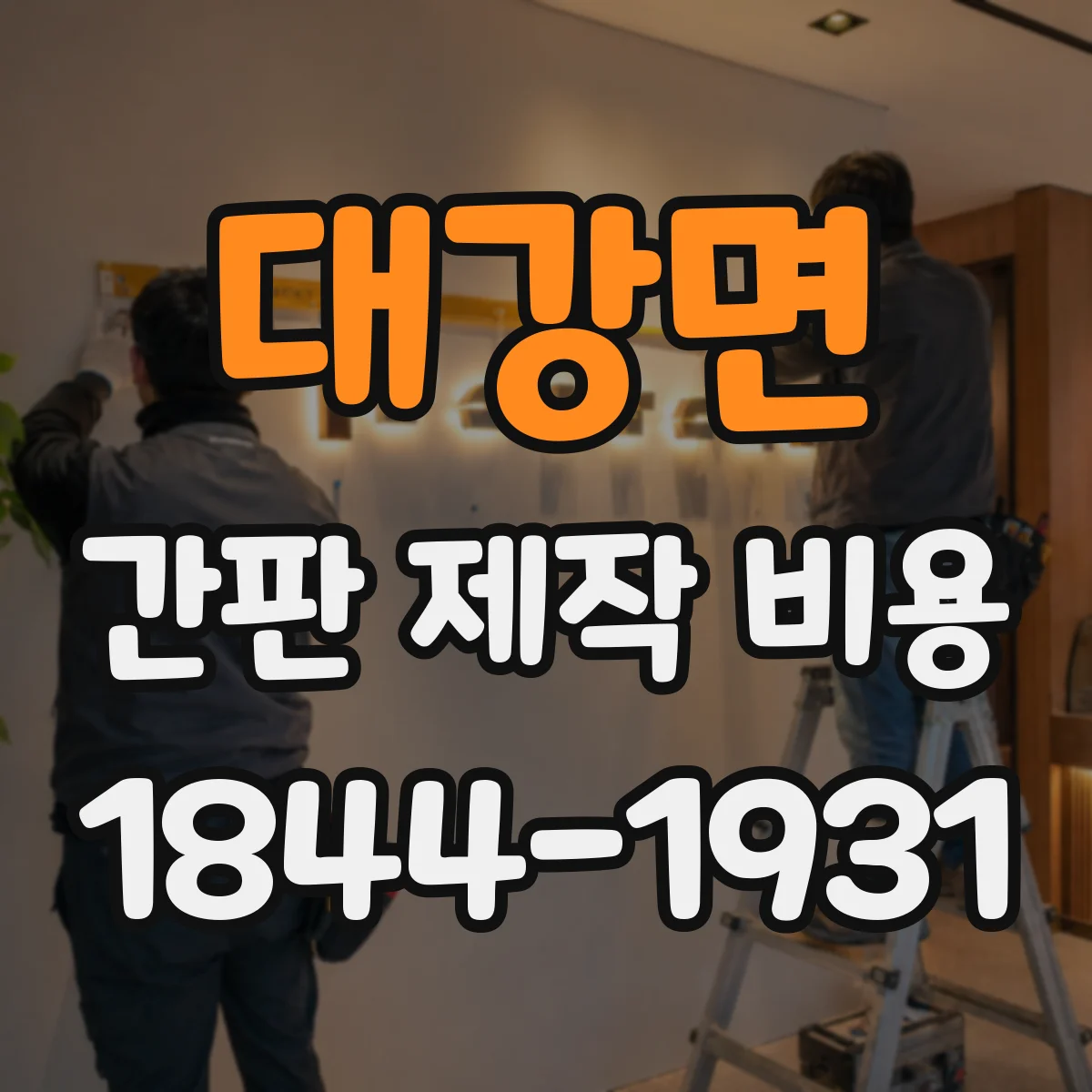 대강면 간판 제작 비용