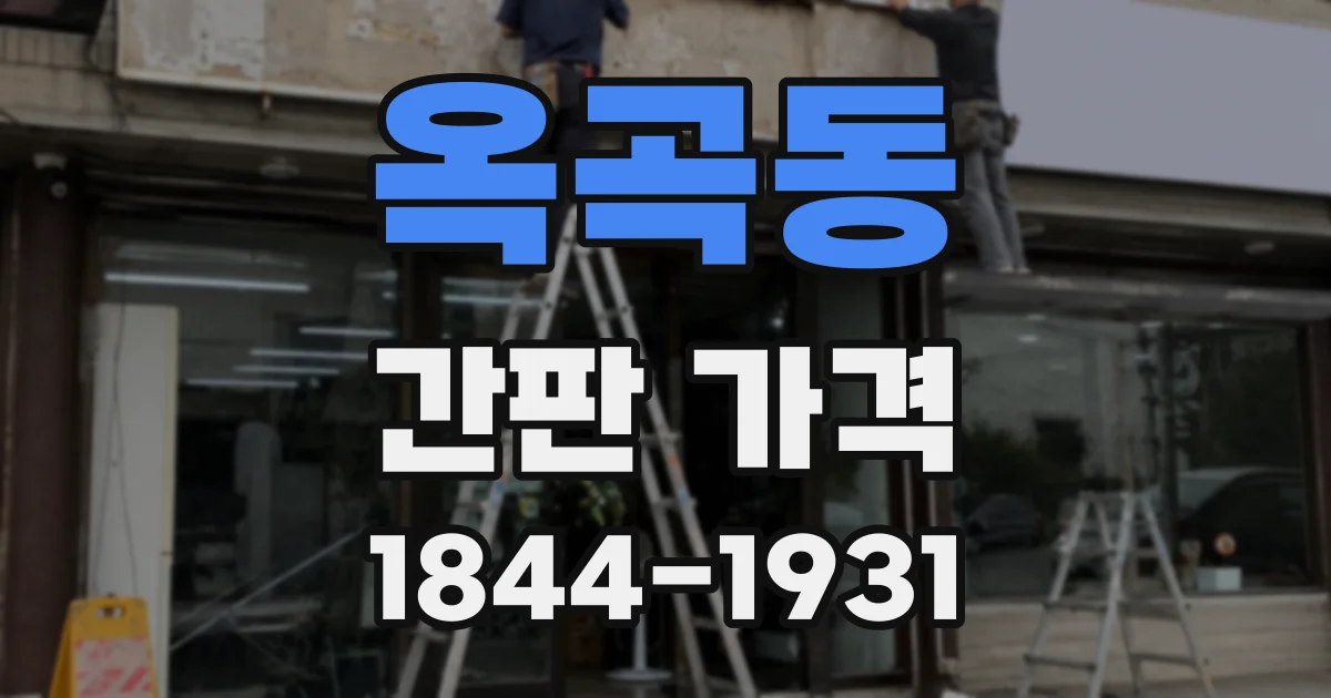옥곡동 간판 가격