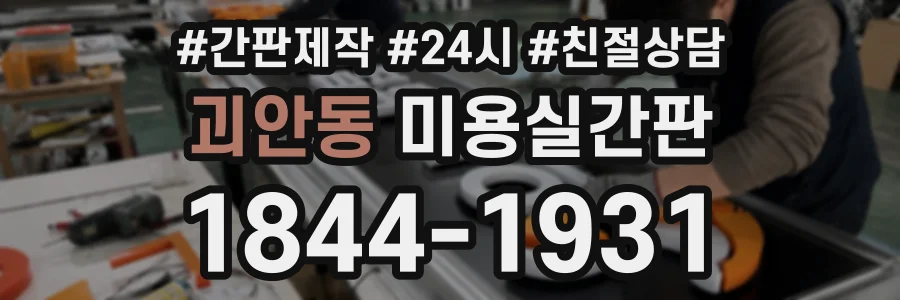 괴안동 미용실간판 상담 전화 1844-1931
