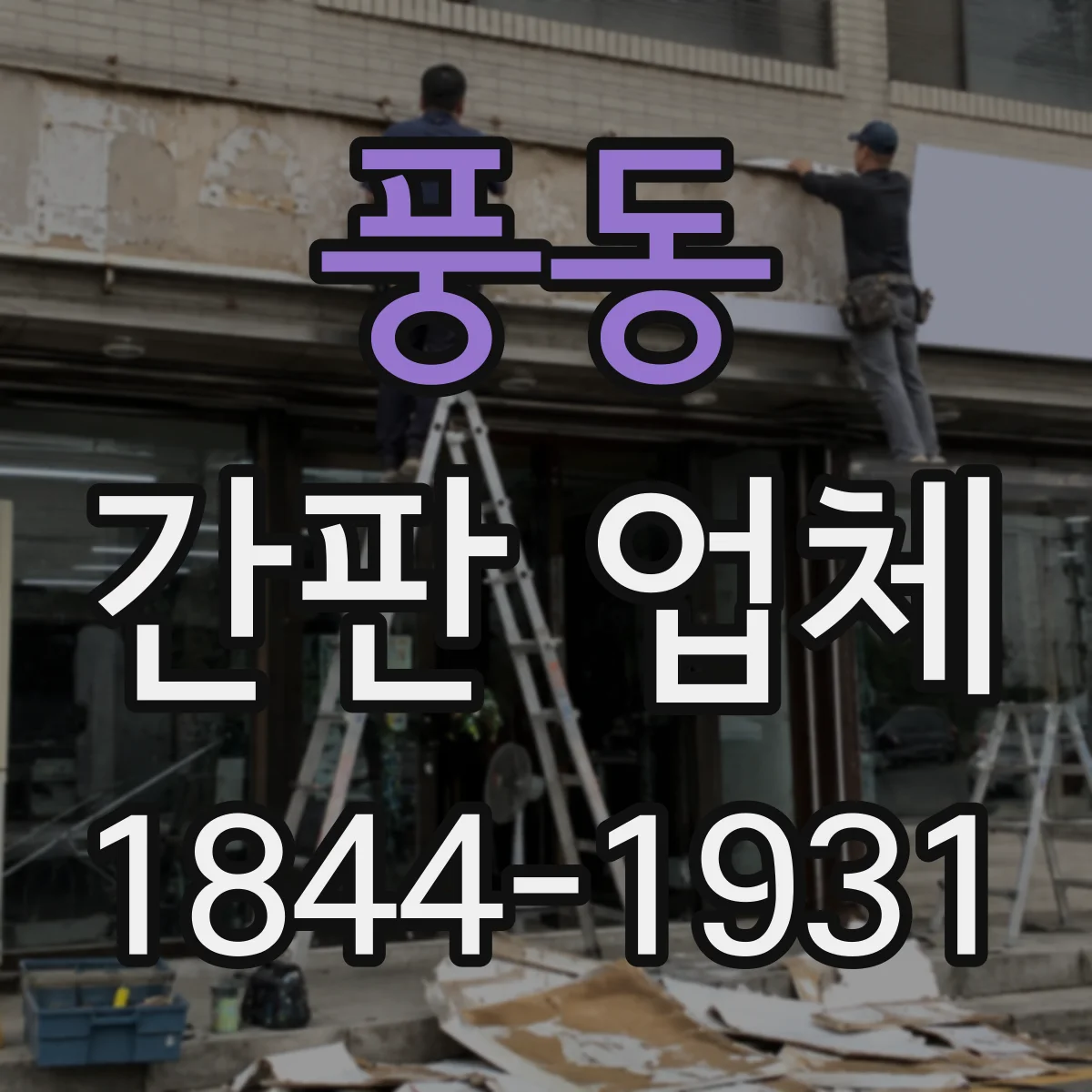 풍동 간판 업체