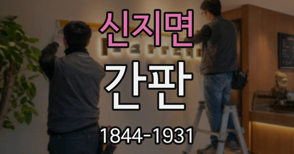 신지면 간판