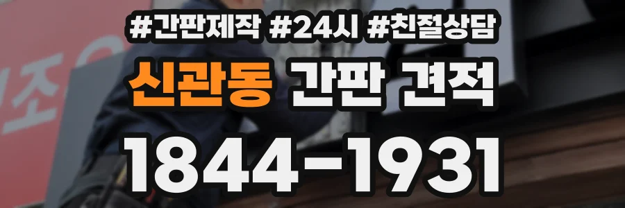 신관동 간판 견적