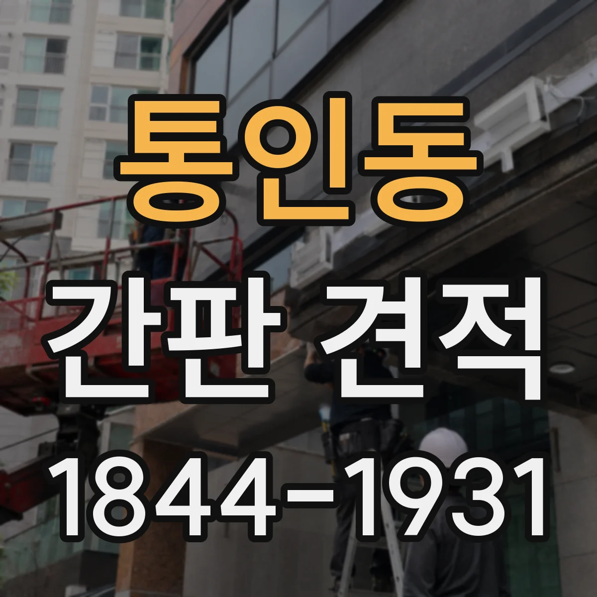 통인동 간판 견적