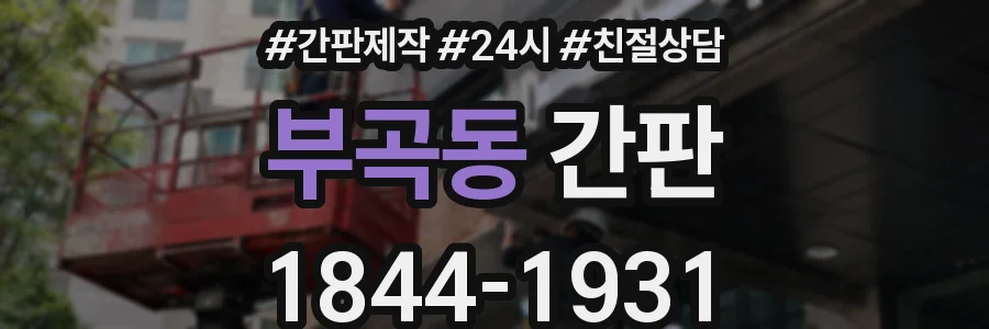 부곡동 간판
