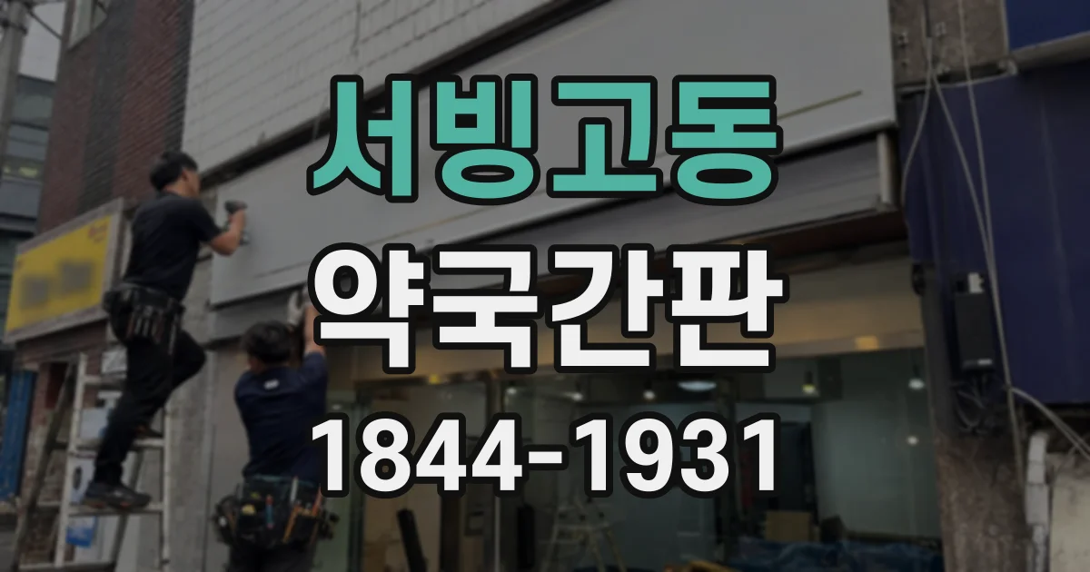 서빙고동 약국간판