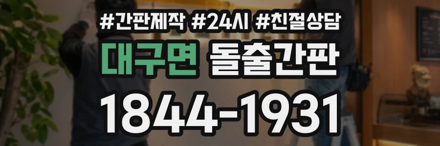 대구면 돌출간판 상담 전화 1844-1931