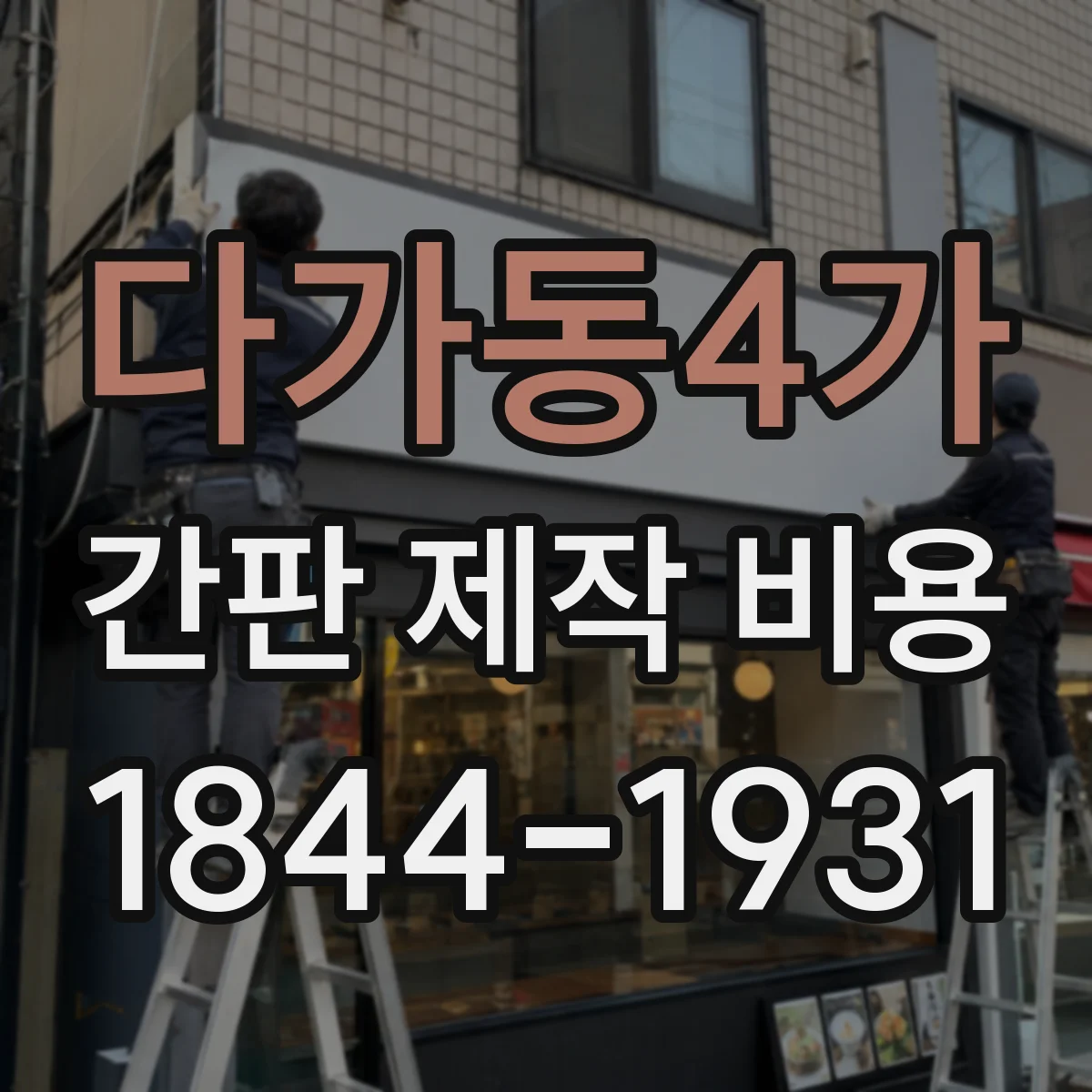 다가동4가 간판 제작 비용
