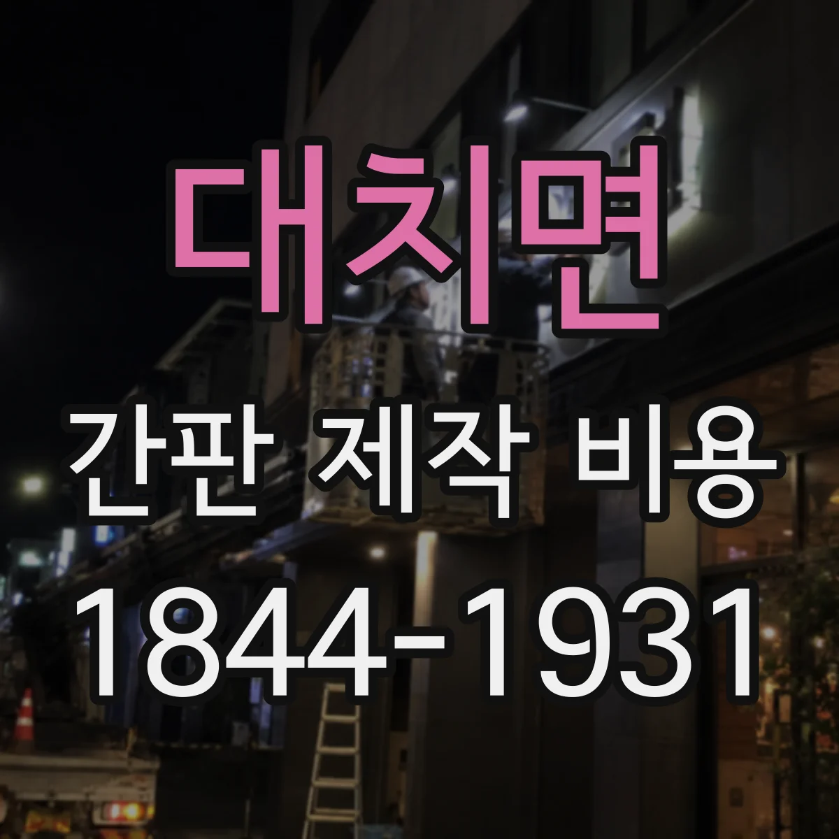 대치면 간판 제작 비용