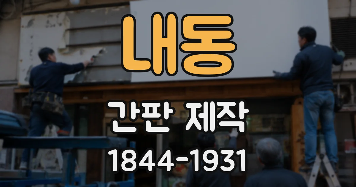 내동 간판 제작