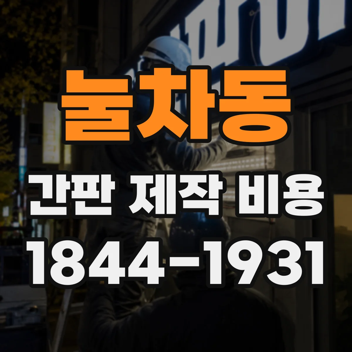 눌차동 간판 제작 비용