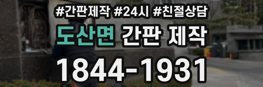 도산면 간판 제작