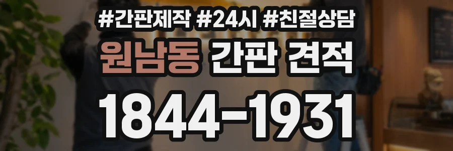 원남동 간판 견적