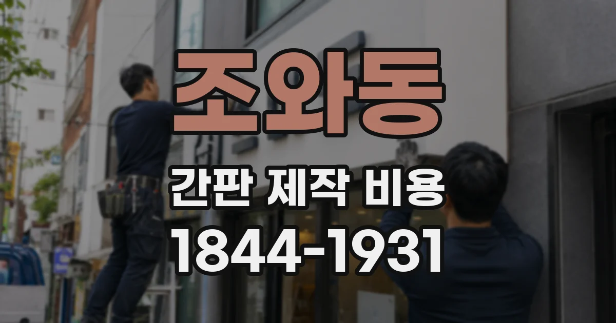 조와동 간판 제작 비용
