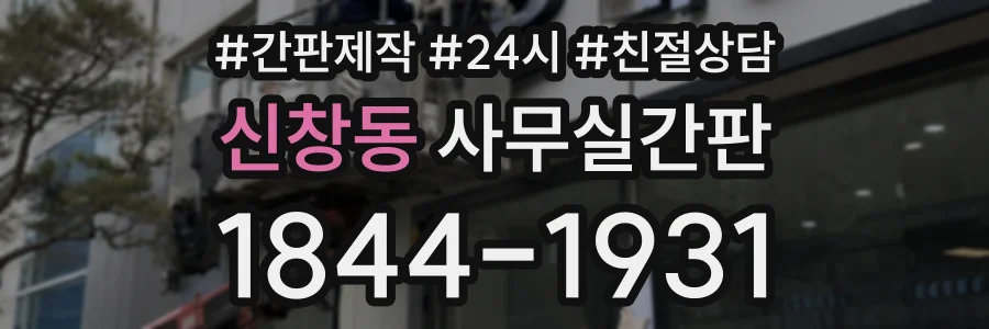 신창동 사무실간판 상담 전화 1844-1931