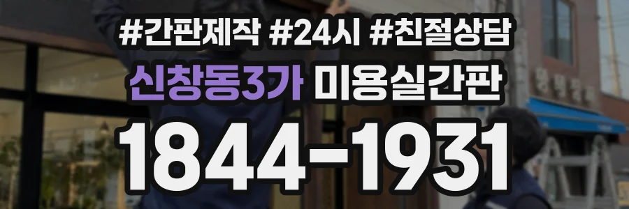 신창동3가 미용실간판 상담 전화 1844-1931