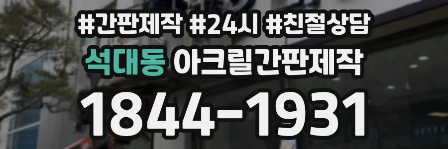 석대동 아크릴간판제작 상담 전화 1844-1931
