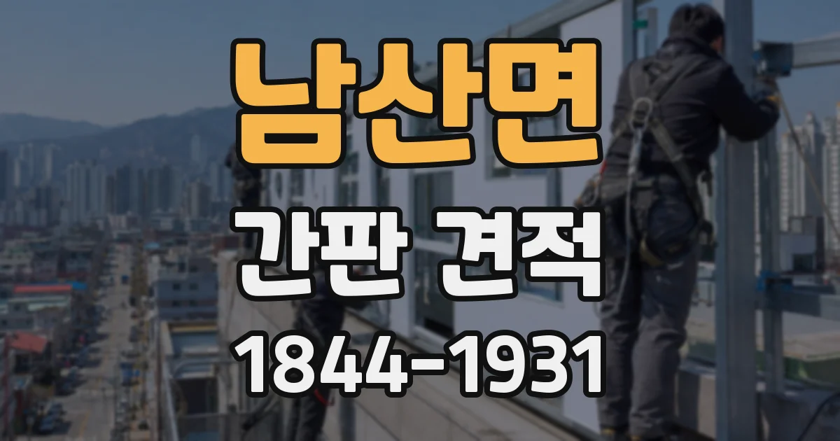 남산면 간판 견적