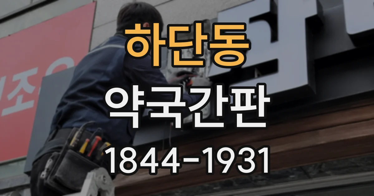 하단동 약국간판