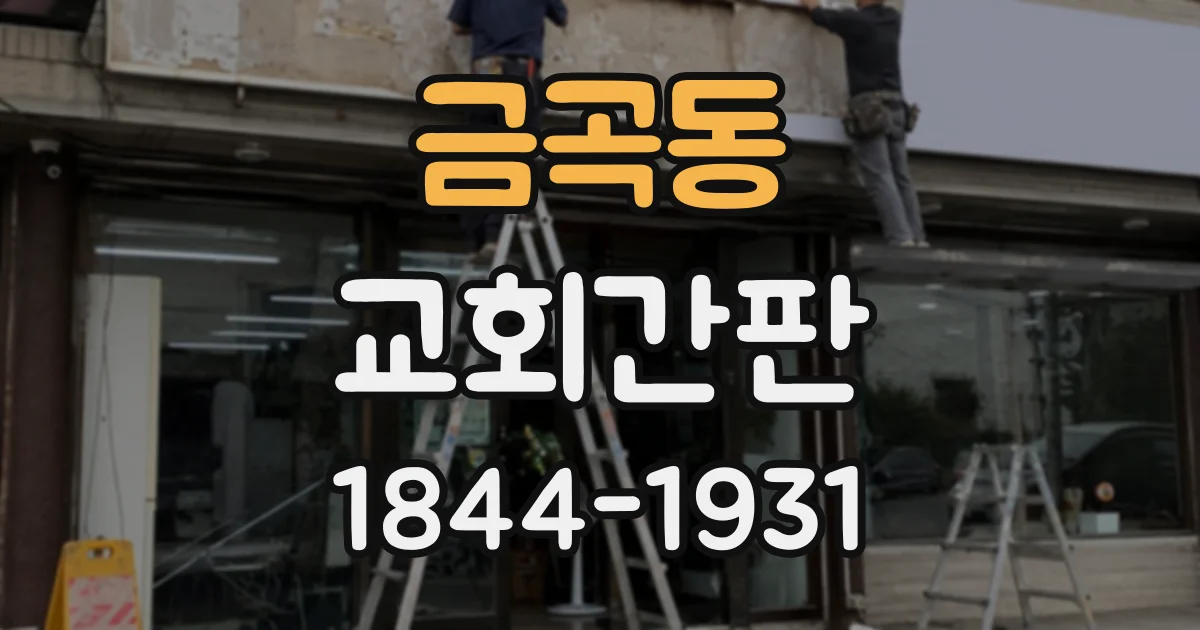 금곡동 교회간판