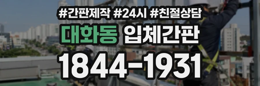 대화동 입체간판 상담 전화 1844-1931