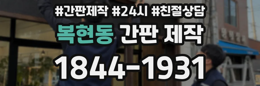 복현동 간판 제작