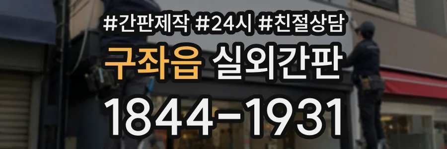 구좌읍 실외간판 상담 전화 1844-1931