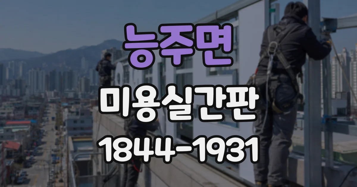 능주면 미용실간판