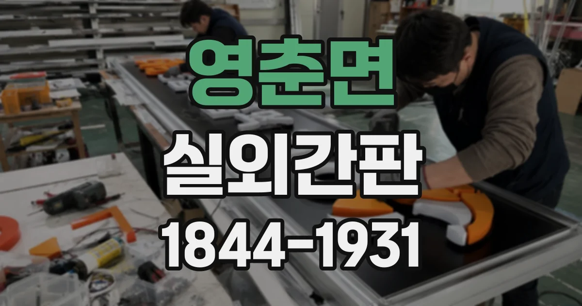 영춘면 실외간판
