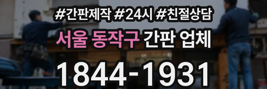 서울 동작구 간판 업체