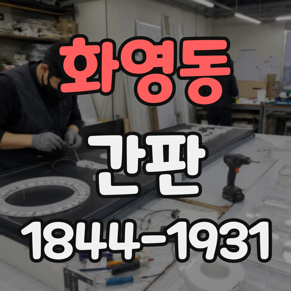 화영동 간판