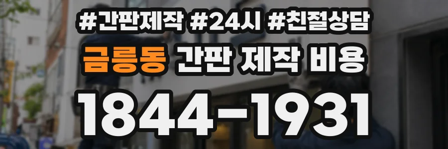 금릉동 간판 제작 비용