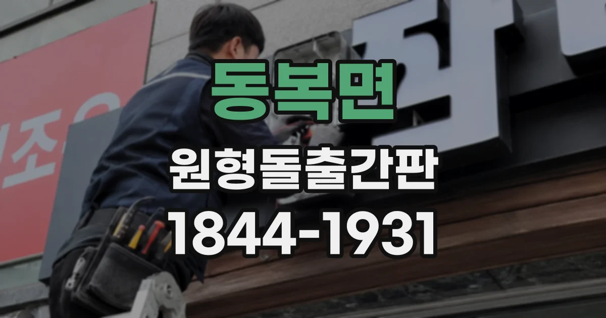 동복면 원형돌출간판